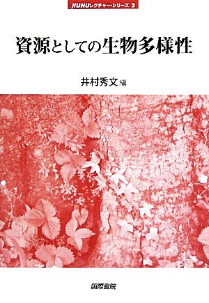 資源としての生物多様性 jfUNUレクチャー・シリーズ3