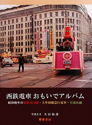 西鉄電車おもいでアルバム 昭和晩年の福岡市内線・大牟田線急行電車・宮地岳線