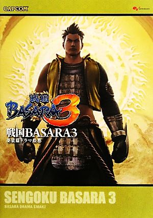 戦国BASARA3 婆裟羅ドラマ絵巻