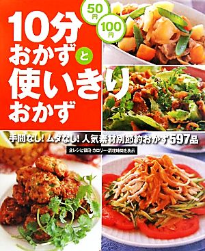 50円100円 10分おかずと使いきりおかず