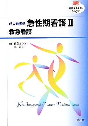 看護学テキストNiCE 成人看護学 急性期看護Ⅱ 救急看護 NURSING