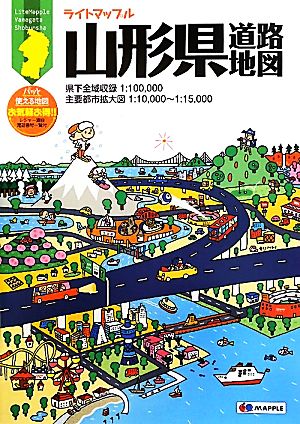 山形県道路地図 ライトマップル