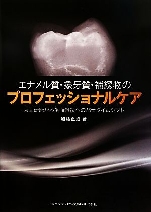 エナメル質・象牙質・補綴物のプロフェッショナルケア歯面研磨から歯面修復へのパラダイムシフト
