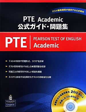 PTE Acdemic公式ガイド・問題集
