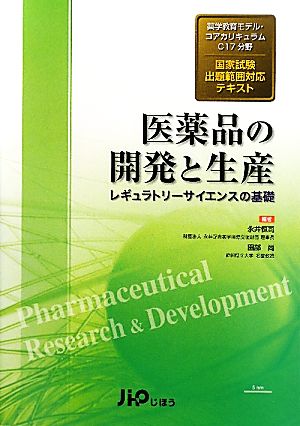 医薬品の開発と生産 レギュラトリーサイエンスの基礎 薬学教育モデル・コアカリキュラムC17分野国家試験出題範囲対応テキスト