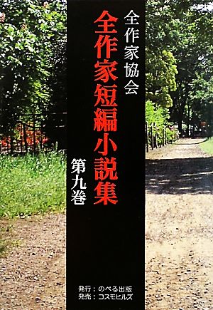 全作家短編小説集(第9巻)