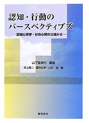 認知・行動のパースペクティブズ 認知心理学・社会心理学の立場から