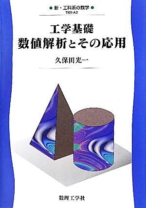 工学基礎 数値解析とその応用 新・工科系の数学TKM-A3