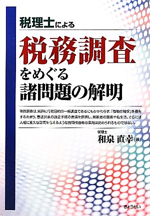 税理士による税務調査をめぐる諸問題の解明