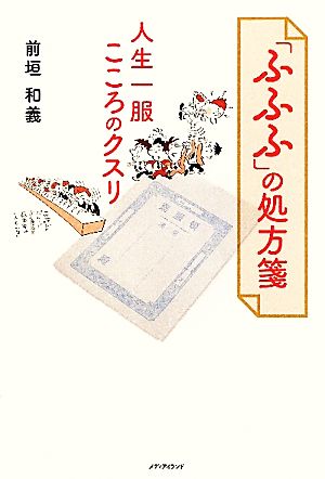 「ふふふ」の処方箋 人生一服こころのクスリ