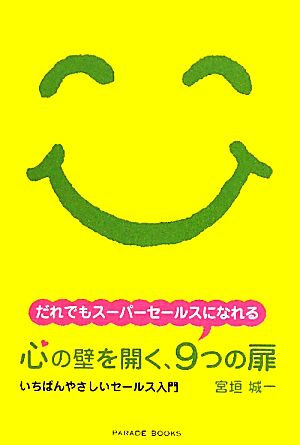 心の壁を開く、9つの扉 いちばんやさしいセールス入門