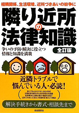 隣り近所の法律知識 全訂版 相隣関係、生活環境、近所づきあいの紛争に