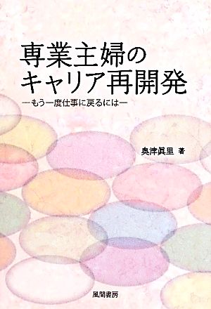 専業主婦のキャリア再開発 もう一度仕事に戻るには