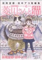 萩尾望都・田中アコ短編集 ゲバラシリーズ 菱川さんと猫 アフタヌーンKC