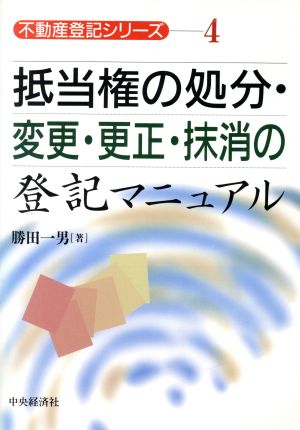 抵当権の処分・変更・更正・抹消の登記マニュアル