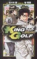 KING GOLF(VOLUME8)サンデーC