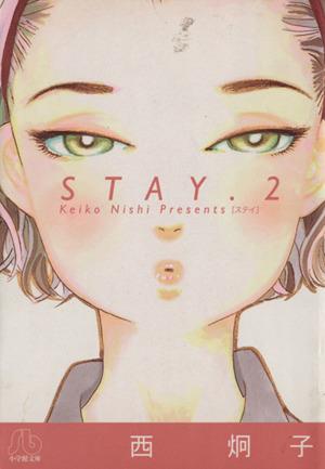 STAY(文庫版)(2)小学館文庫
