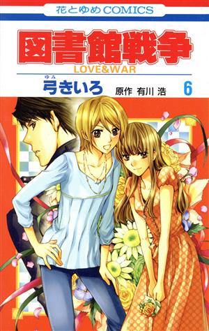 図書館戦争 LOVE&WAR(6)花とゆめC