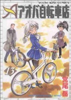 アオバ自転車店(13) ヤングキングC