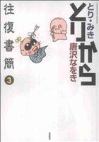 とりから往復書簡(3) リュウC