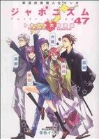 コミック】ジャポニズム47(1～4冊)セット | ブックオフ公式オンライン