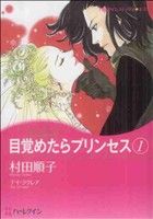 目覚めたらプリンセス(1) ハーレクインCキララ