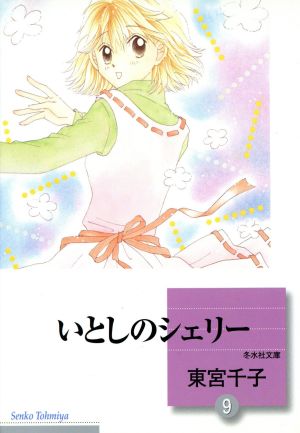 いとしのシェリー(文庫版)(9) 冬水社文庫