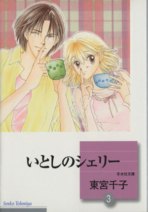 コミック】いとしのシェリー(文庫版)(全10巻)セット | ブックオフ公式 ...