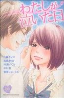 わたしが泣いた日 別冊フレンドKC