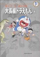 コミック】大長編ドラえもん(藤子・F・不二雄大全集)(全6巻)セット