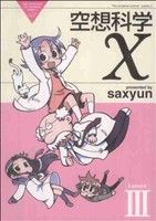 空想科学X(LessonⅢ)電撃C EX