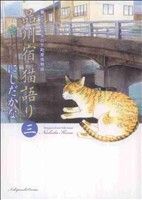 品川宿 猫語り(三) 猫たちと人々の下町愛情物語 ねこぱんちC