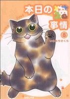 本日の猫事情(8)フィールC