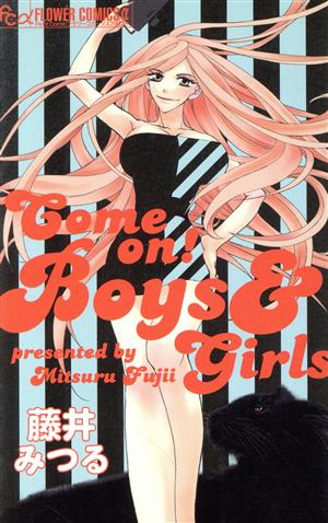 Come on！ Boys&girls Come on！ Boys&girls 1 フラワーCアルファ プチコミ