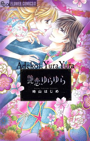 艶恋、ゆらゆら フラワーCアルファ プチコミ