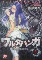 ワルタハンガ～夜刀神島蛇神伝～(3)プレイCシリーズ
