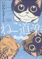 ねこ道楽 いわしぐもぶんか社C