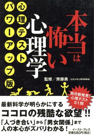 本当は怖い心理学 心理テスト・パワーアップ版