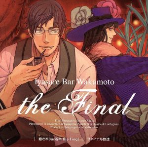 癒されBar若本 the Final