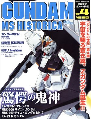 ガンダムモビルスーツヒストリカ(Vol.4)