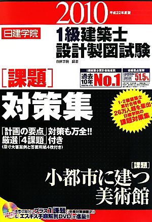 日建学院 1級建築士設計製図試験課題対策集(平成22年度版)