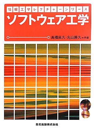 ソフトウェア工学 情報工学レクチャーシリーズ