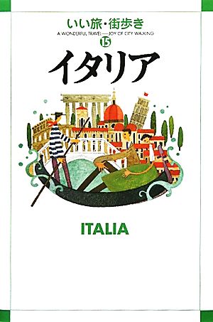 イタリア いい旅・街歩き15