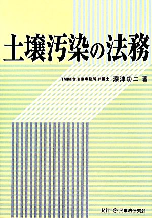 土壌汚染の法務