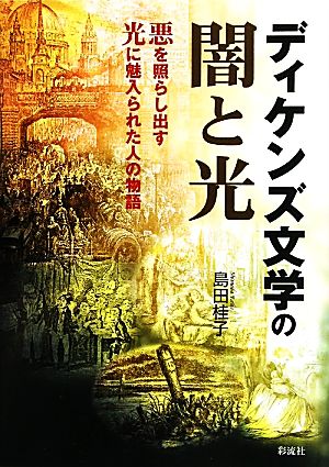 ディケンズ文学の闇と光 悪を照らし出す光に魅入られた人の物語