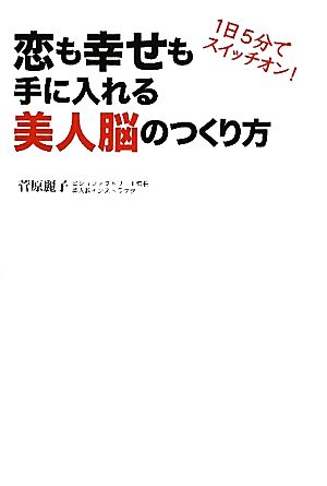 恋も幸せも手に入れる美人脳のつくり方 1日5分でスイッチオン！