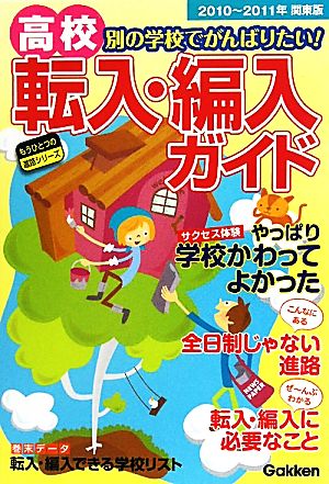 高校転入・編入ガイド 関東版(2010～2011年) もうひとつの進路シリーズ