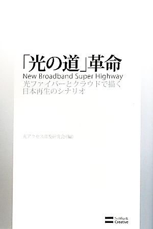 「光の道」革命 光ファイバーとクラウドで描く日本再生のシナリオ