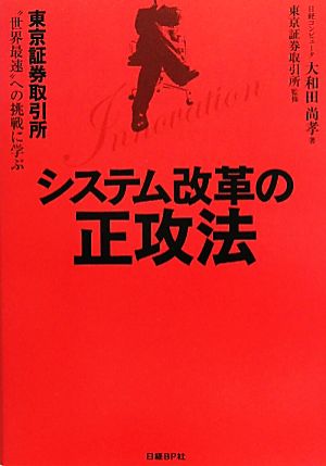 システム改革の正攻法 東京証券取引所“世界最速