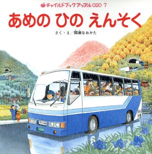 あめの ひの えんそく チャイルドブックアップル傑作選